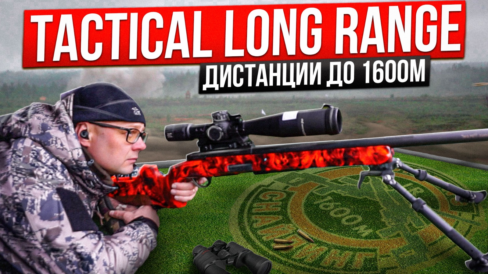 Tactical Long Range 4 — Осень, финал