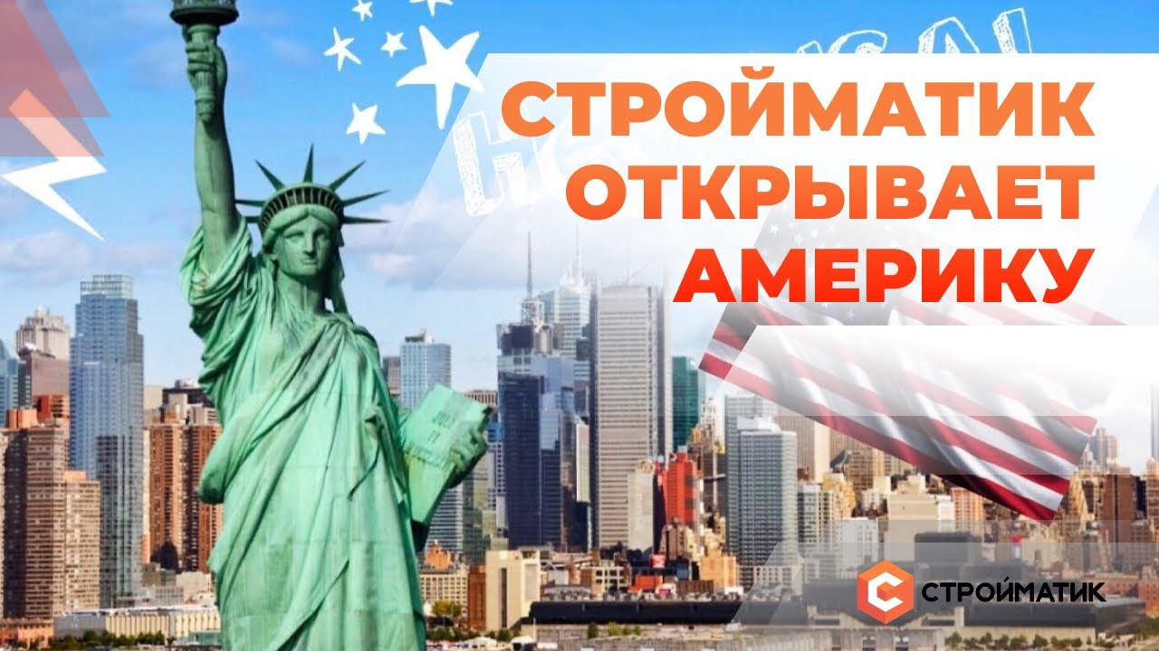 Америка, встречай!