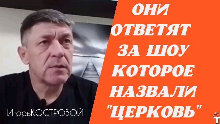 "ШОУ" по названием "ЦЕРКОВЬ" | Сергей Лукьянов, Андрей Лукьянов им подобные | Игорь КОСТРОВОЙ