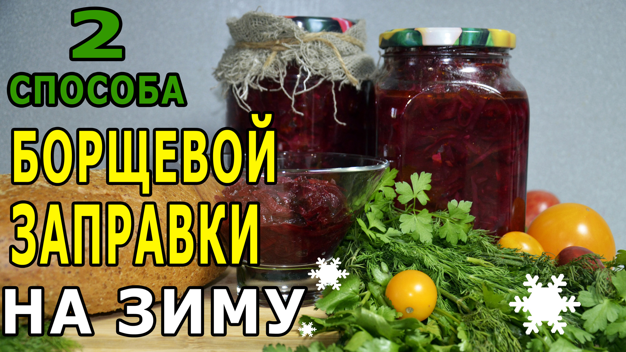 2 РЕЦЕПТА БОРЩЕВОЙ ЗАПРАВКИ НА ЗИМУ В БАНКАХ. Заготовим сейчас , кушать будем потом.