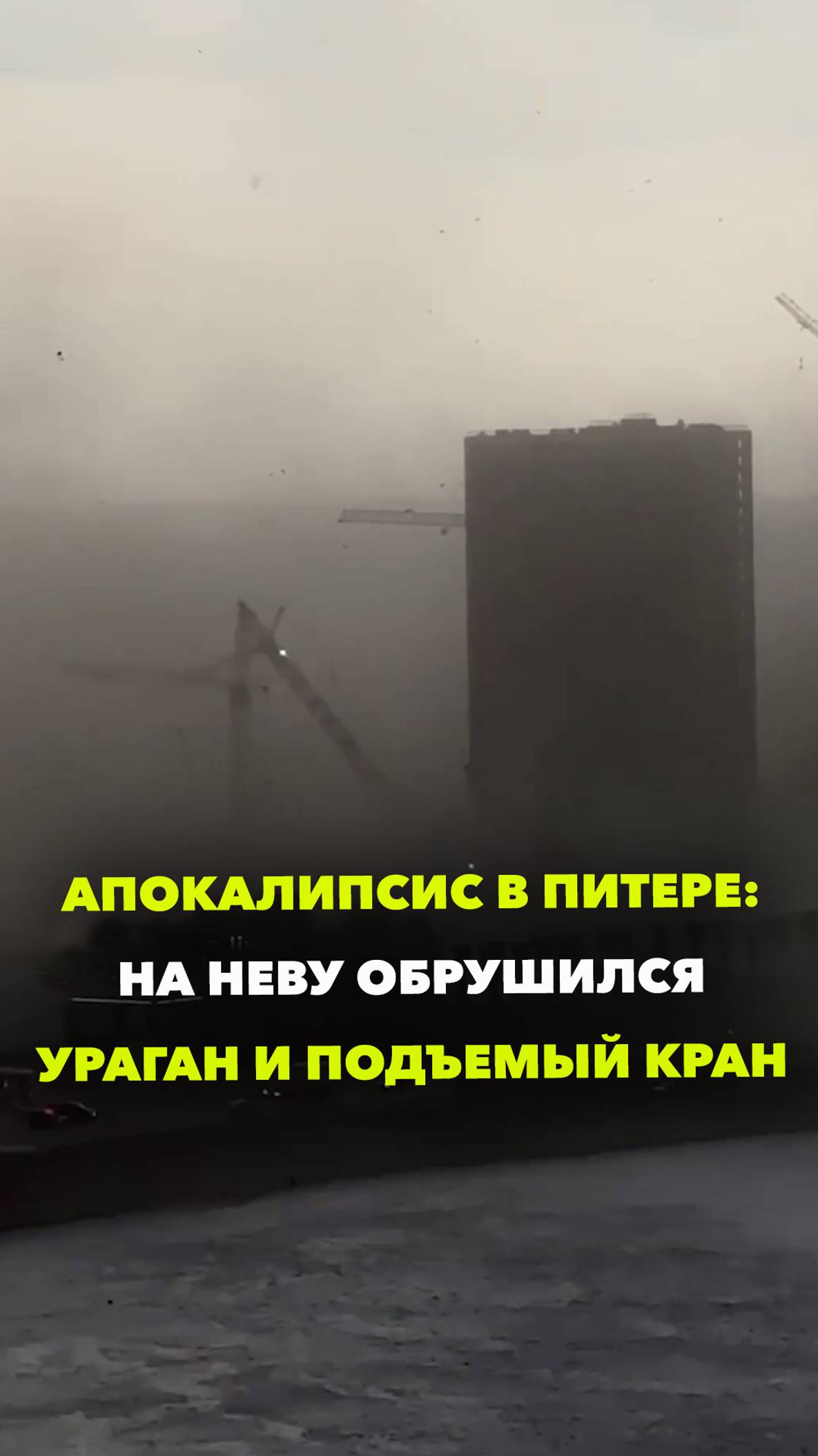 На Санкт-Петербург обрушился мощный шторм. Ветер снес строительный кран и гоняет песчаные вихри