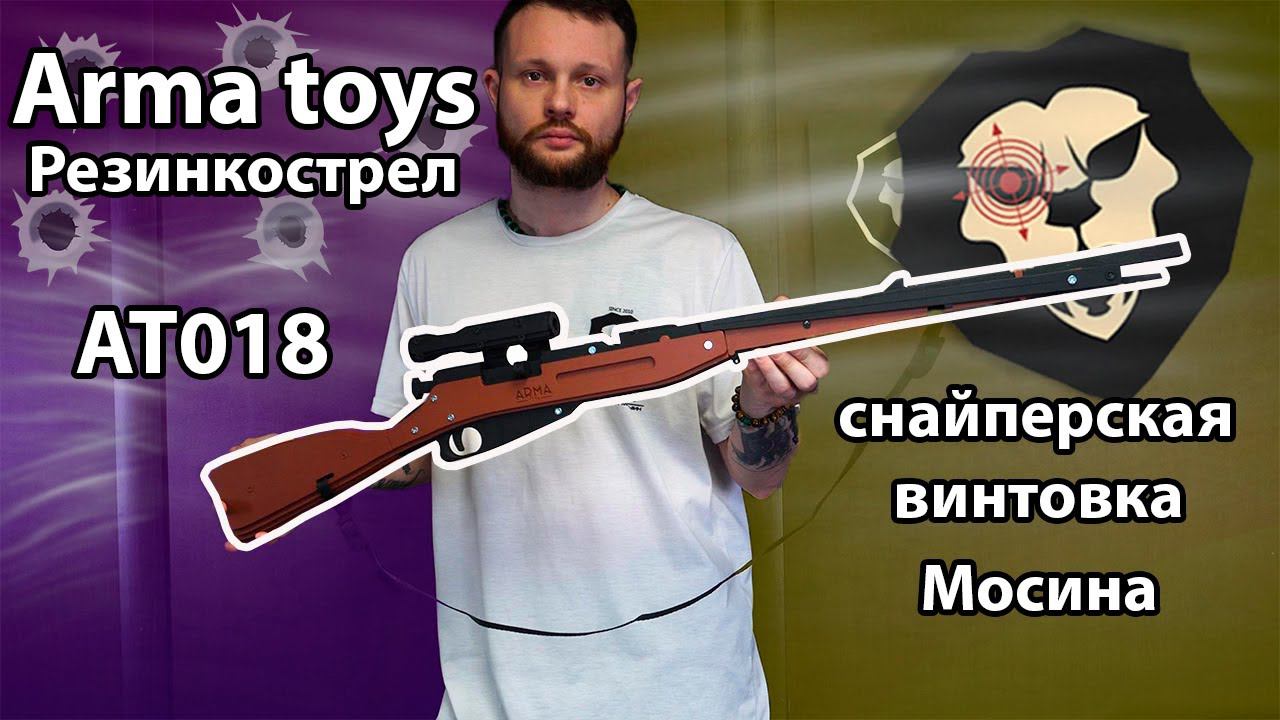 Резинкострел Arma toys снайперская винтовка Мосина видео Обзор