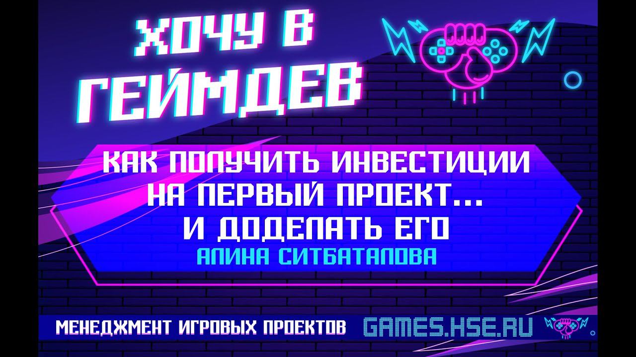 Как получить инвестиции на первый проект... и доделать его (Алина Ситбаталова, 18.10.20)