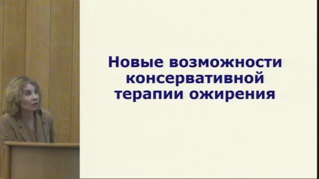 Гурова О.Ю., Управление ожирением: новая реальность и новые возможности.