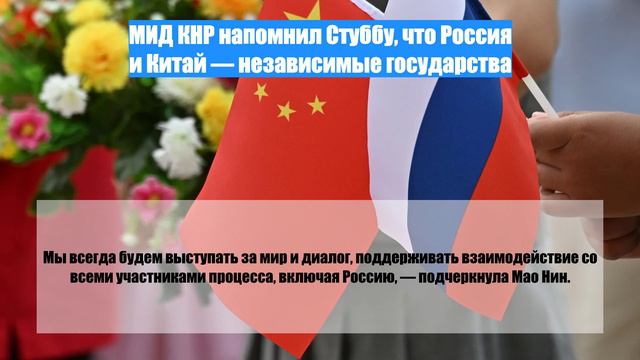 МИД КНР напомнил Стуббу, что Россия и Китай — независимые государства