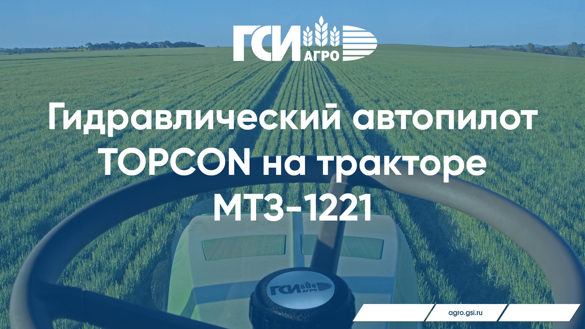 Гидравлический автопилот на тракторе МТЗ-1221 на картофелеводческой ферме в Московской области