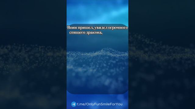 В одном царстве жил дракон... #юмор #анекдоты #мем  #анекдот #смех #озвучка