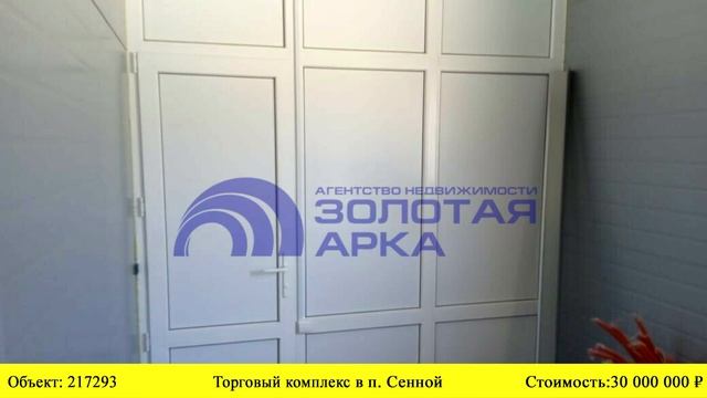 Купить торговый комплекс в п. Сенной | Переезд в Краснодарский край