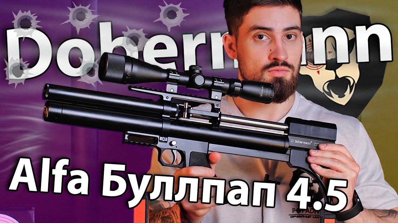 PCP Alfa Dobermann Буллпап 4.5 мм (350 мм, полигональные нарезы) видео обзор