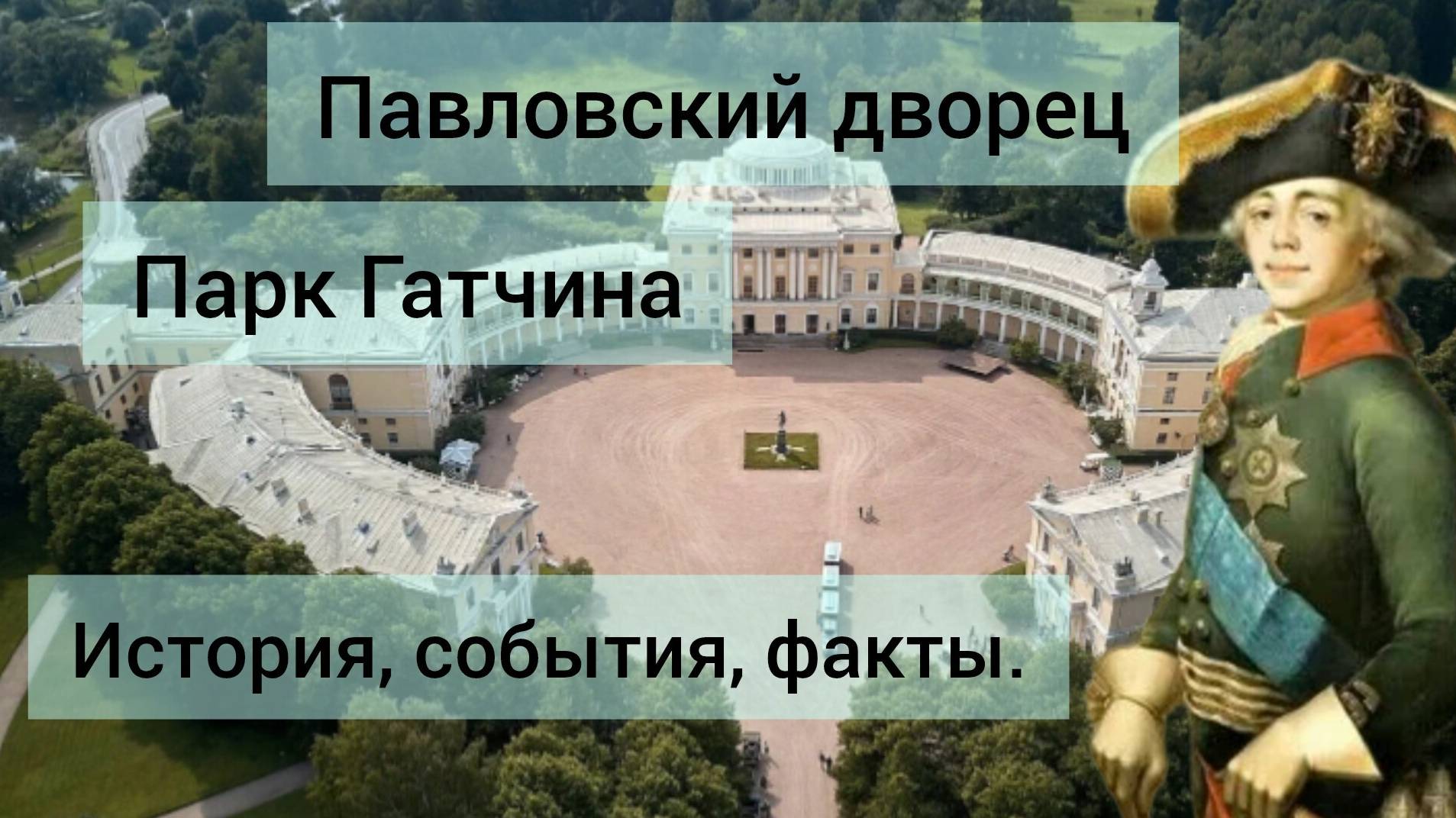 Павловский дворец Парк Гатчина История события факты питер экскурсия travel