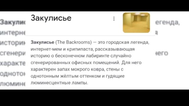 ЧТО ТАКОЕ ЗАКУЛИСЬE The Backrooms