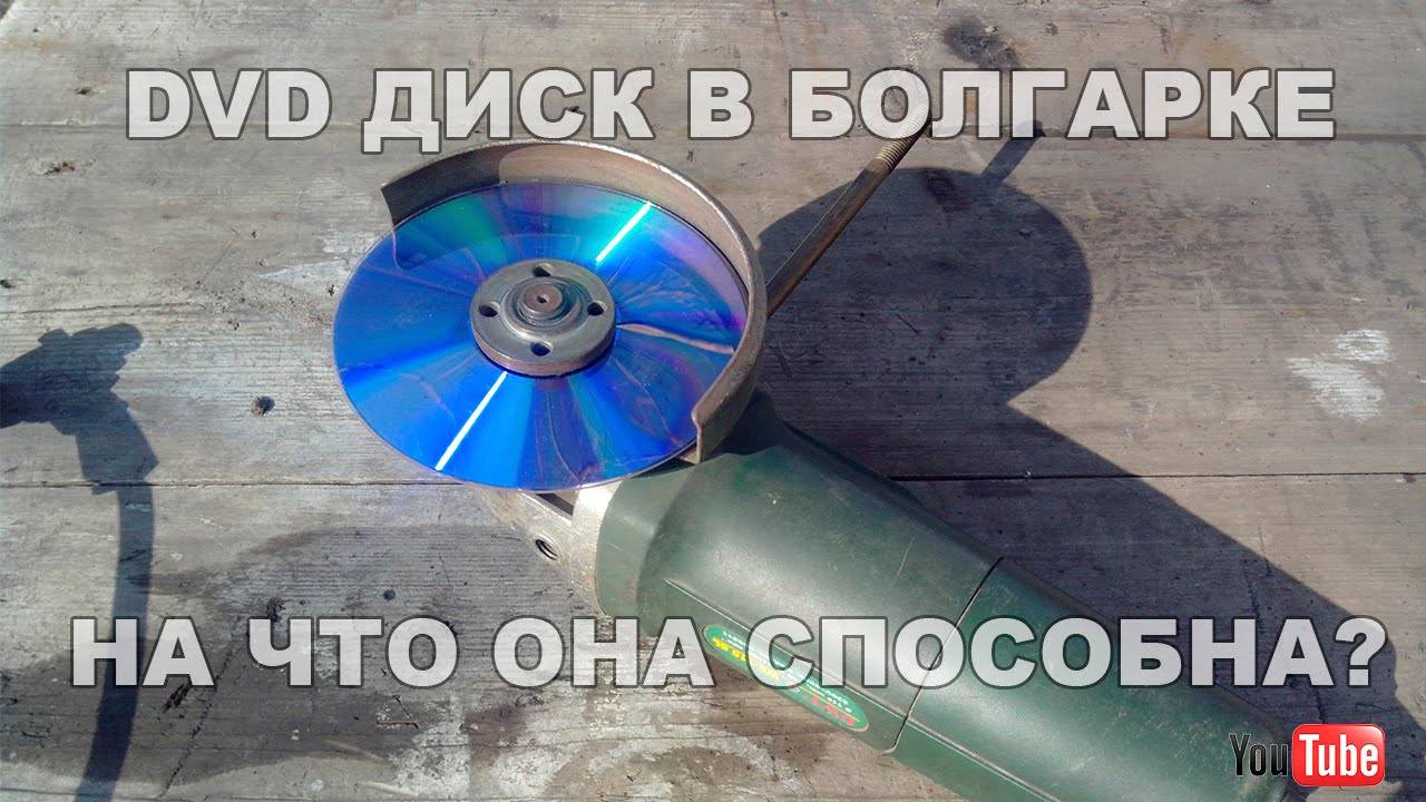 ✅DVD диск в болгарке!На что она способна_