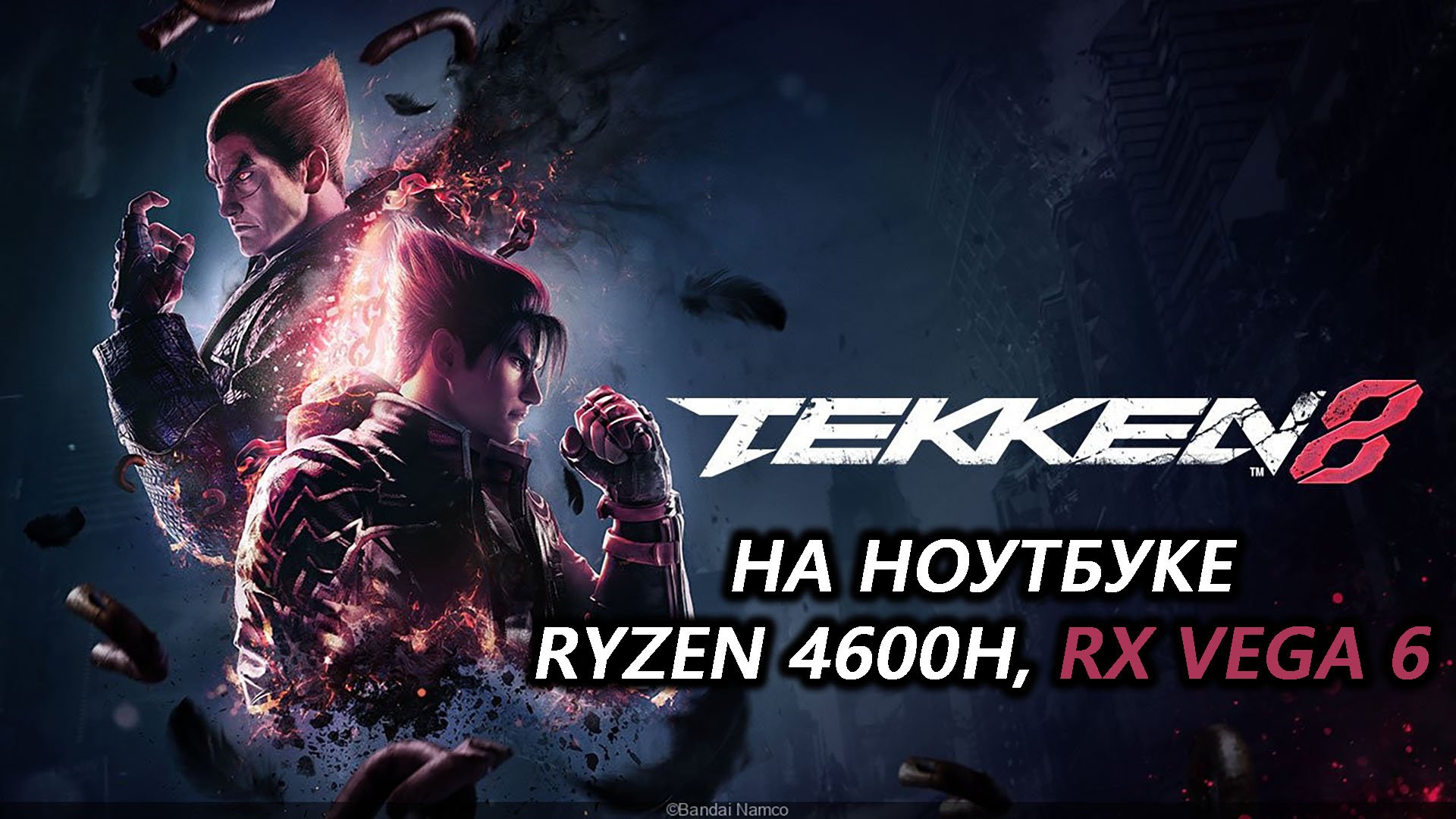Tekken 8 на ноутбуке (RX Vega 6)