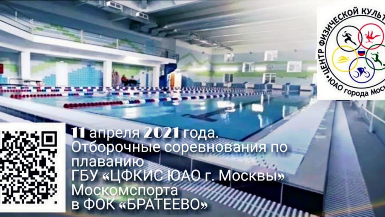 2021.04.11 Отбор. соревнования по плаванию  ГБУ «ЦФКИС ЮАО г. Москвы» Москомспорта в ФОК «БРАТЕЕВО»