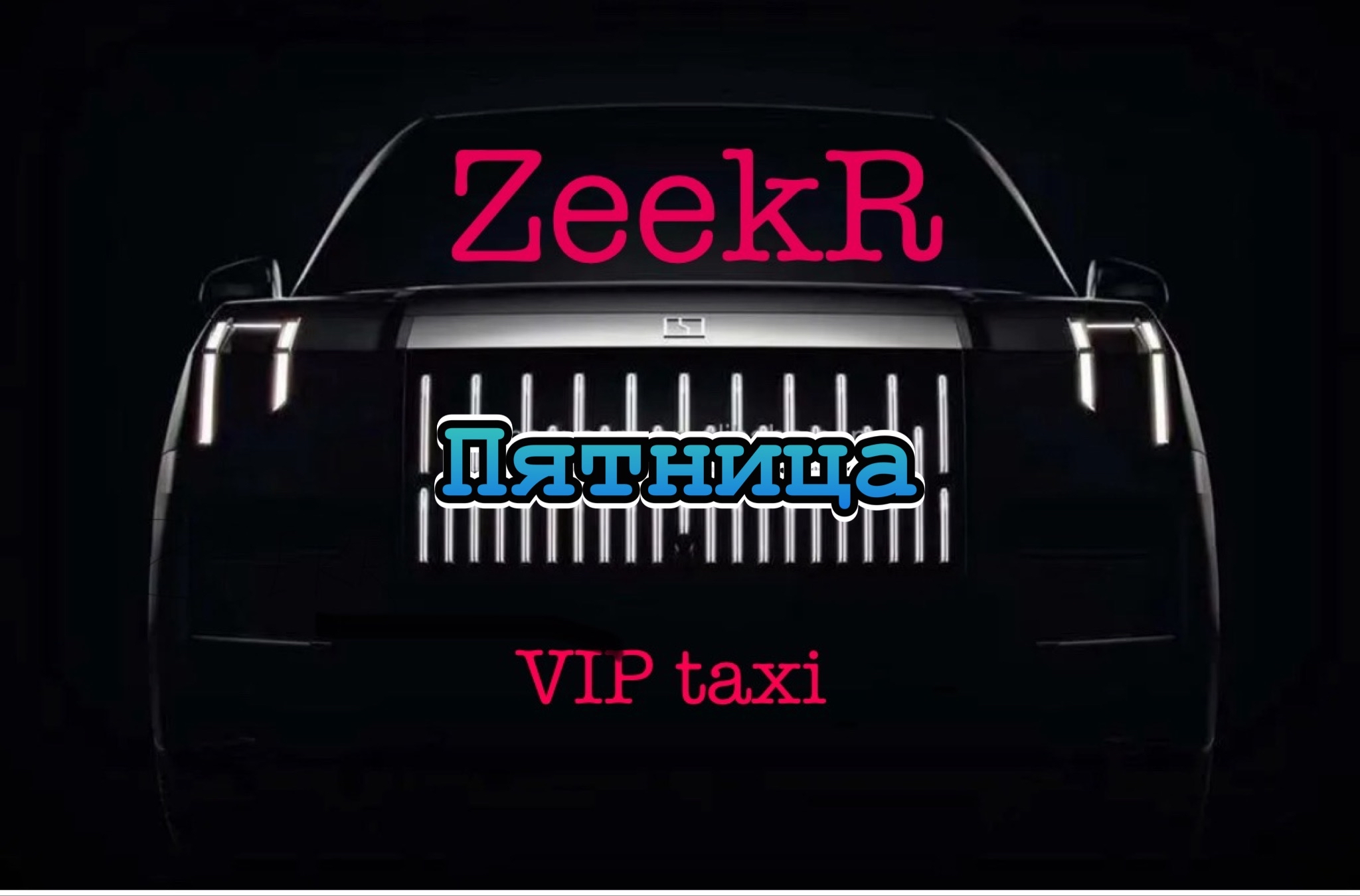 Пятница /таксую на zeekr009/elite taxi/тариф элит/рабочая смена
