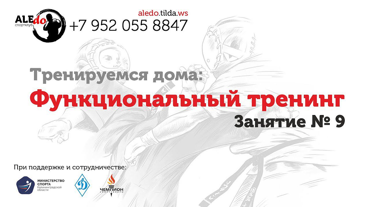 Функциональная тренировка № 9