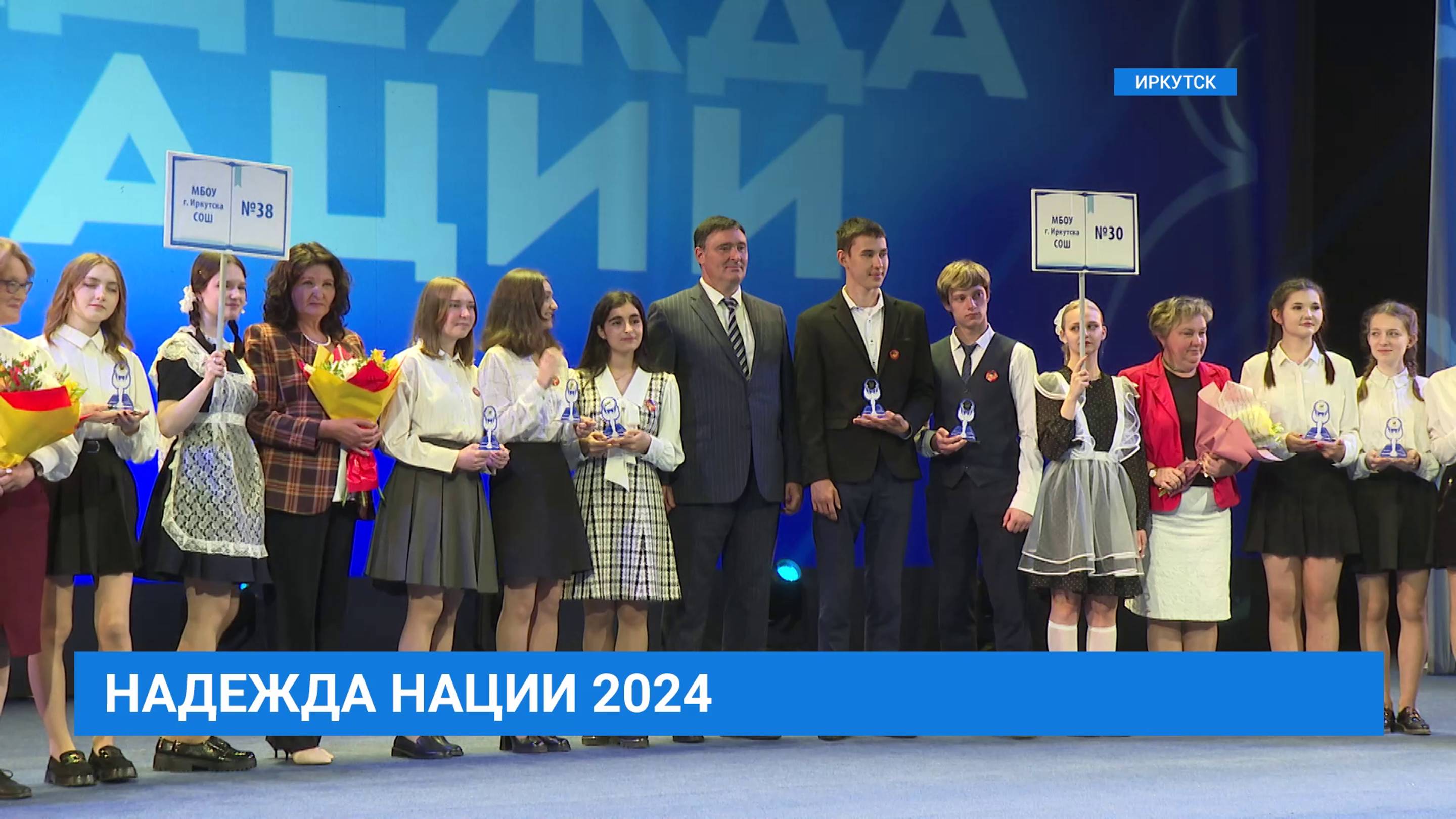 Лучшие выпускники города Иркутска «Надежда нации -2024»