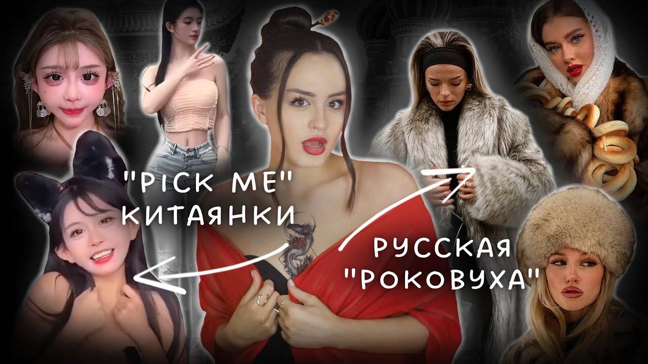 ОПАСНАЯ ОДЕРЖИМОСТЬ МИЛАШКАМИ В КИТАЕ | Как тренд на славянскую девушку захватил сеть