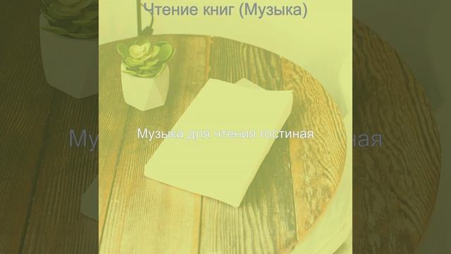 Мечты (Чтение книг)