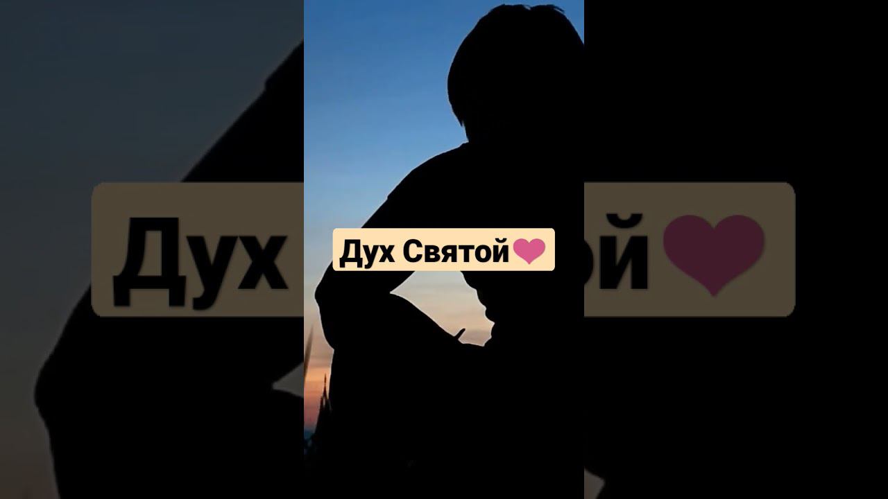 Дух Святой#бог