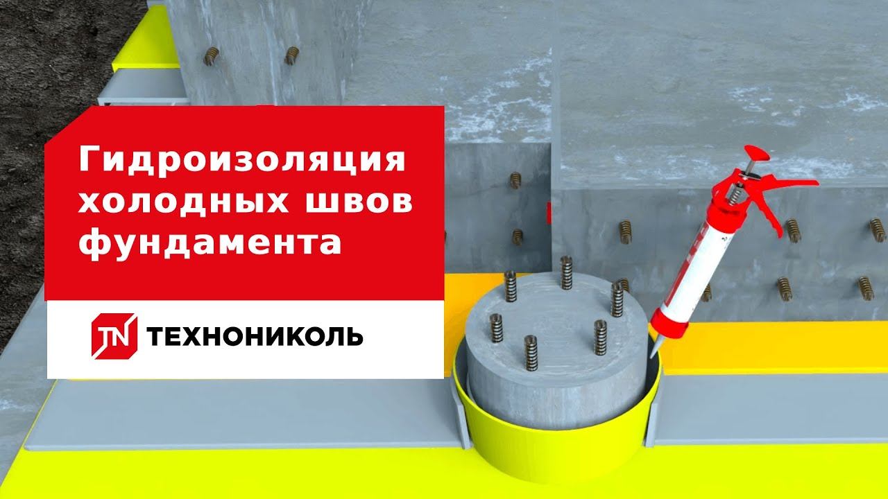 Гидроизоляция холодных швов фундамента