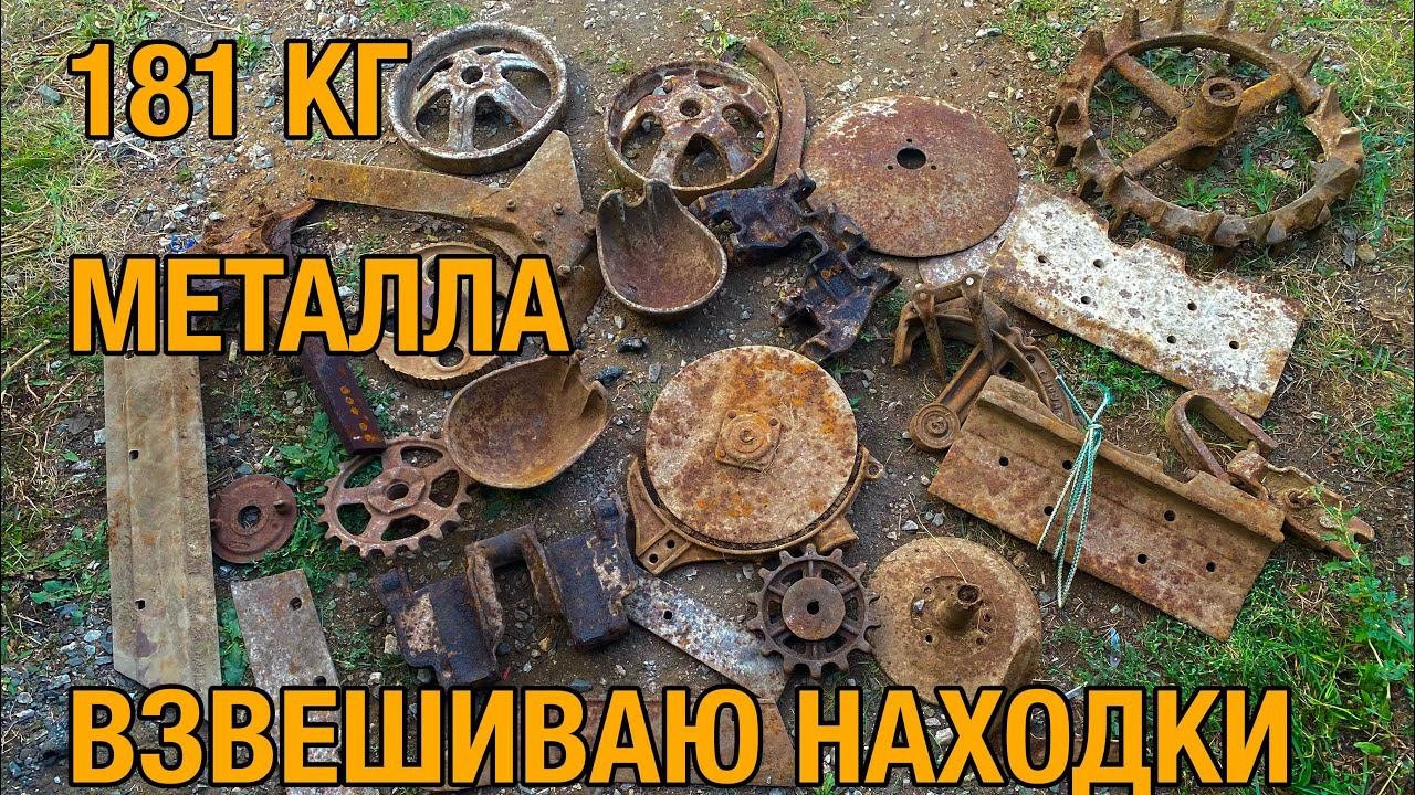 ВЗВЕШИВАЮ САМЫЕ ИНТЕРЕСНЫЕ НАХОДКИ. 181 КГ МЕТАЛЛА. Металлокоп продолжается!