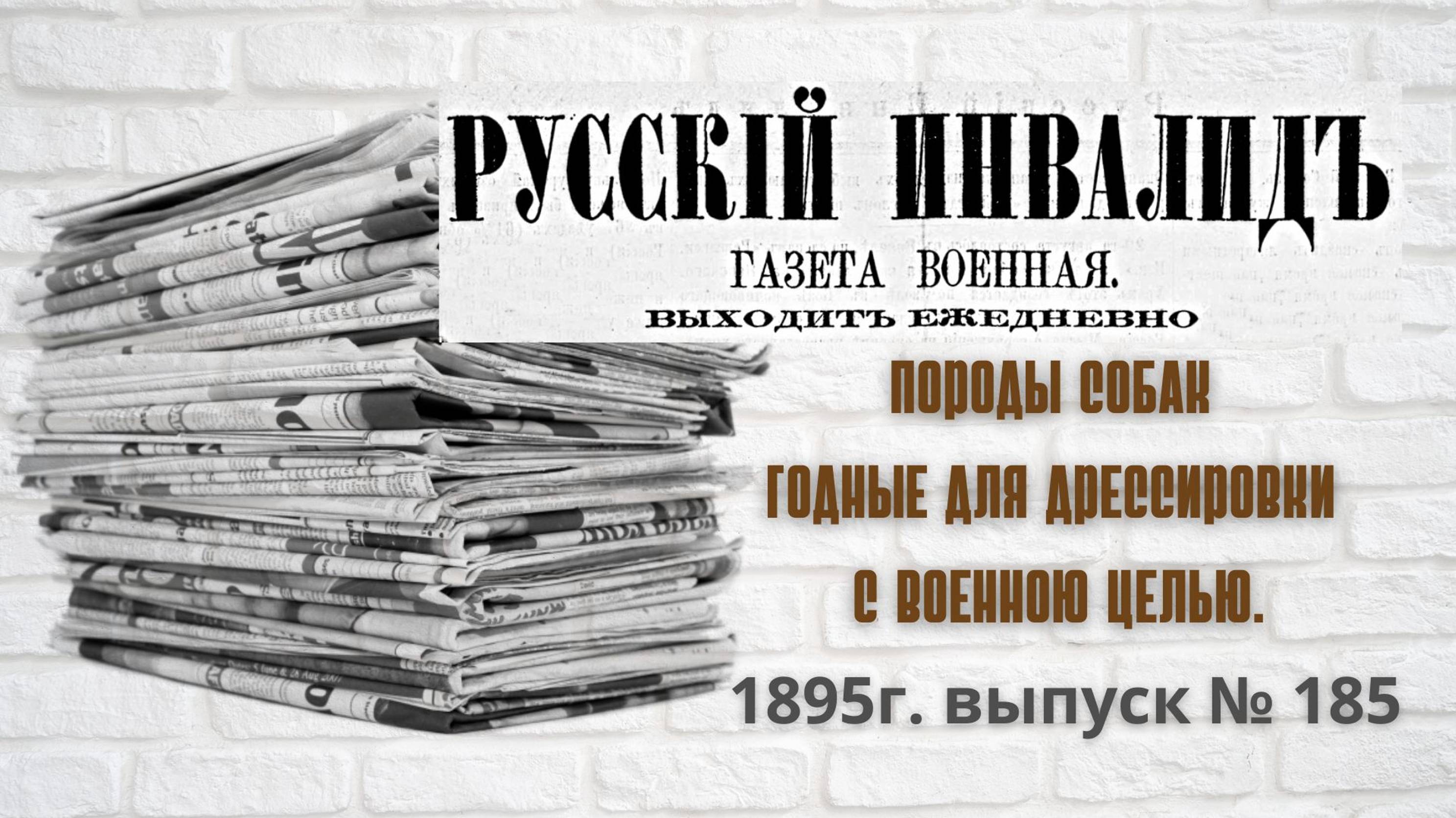 1895г. статья "Породы собак годные для дрессировки с военною целью". Газета "Русский инвалид",1895г.