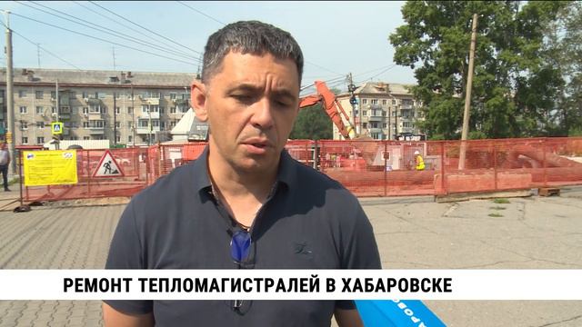Ремонт тепломагистрали на улице Ленина в Хабаровске продлится до 15 августа