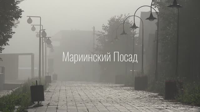 Туман и город Мариинский Посад