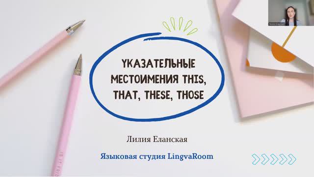 Указательные местоимения (this, that, these, those)