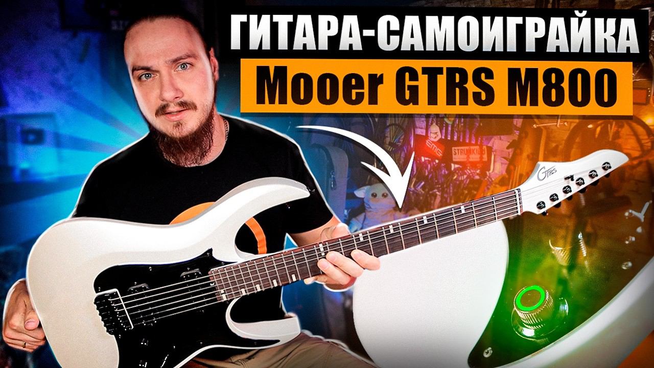 Гитара-Самоиграйка. Mooer GTRS M800