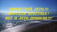 ЗДРАВСТВУЙ ЛЕТО !!! МОРСКАЯ ПРОГУЛКА ! ВОТ И ЛЕТО ПРИШЛО!!!