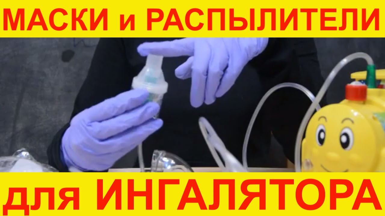 Маски, загубники, распылители, шланги, наборы для ингаляторов (небулайзеров)