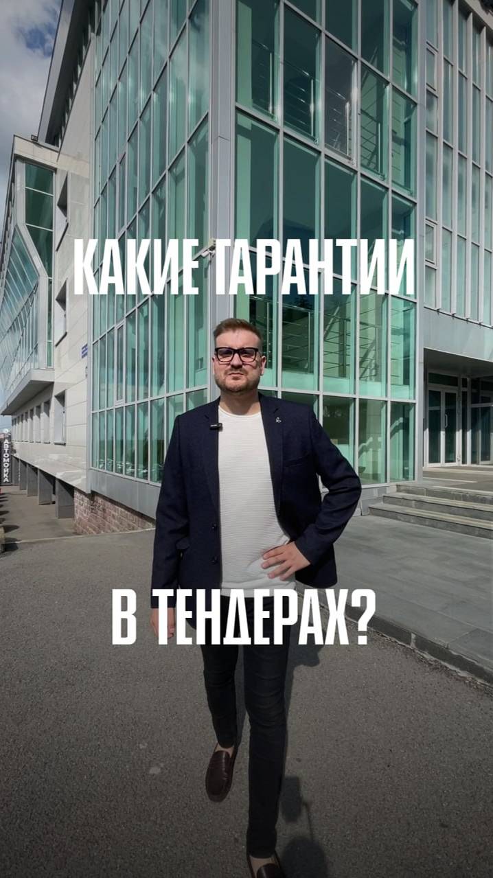 Какие гарантии в тендерах?