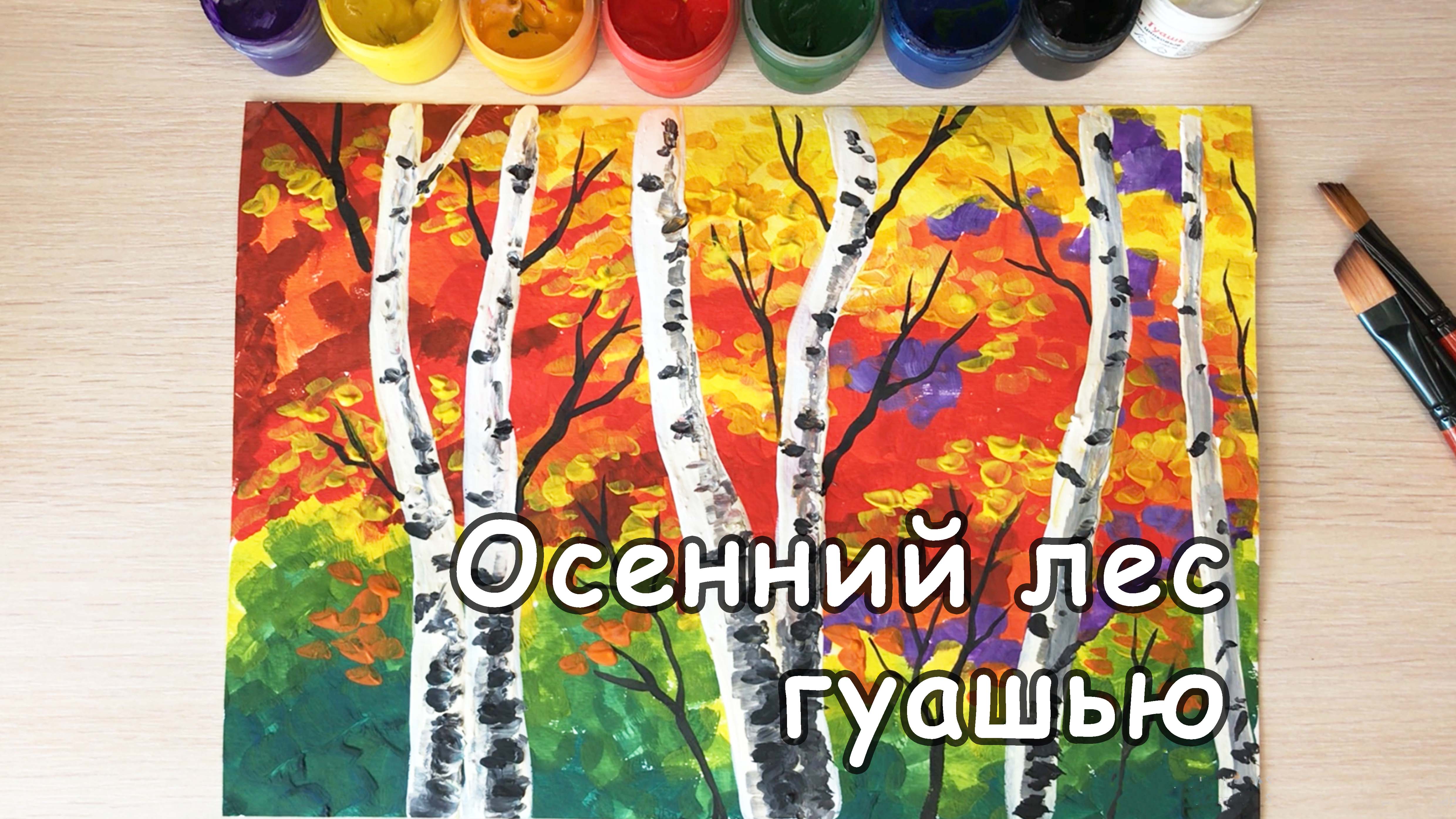 Рисуем осенний пейзаж гуашью, берёзы
