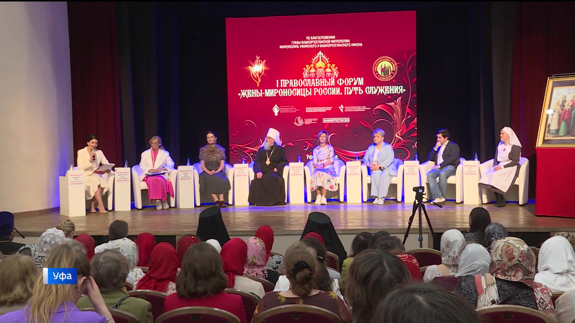 В Уфе прошел первый Православный форум «Жены-мироносицы России»