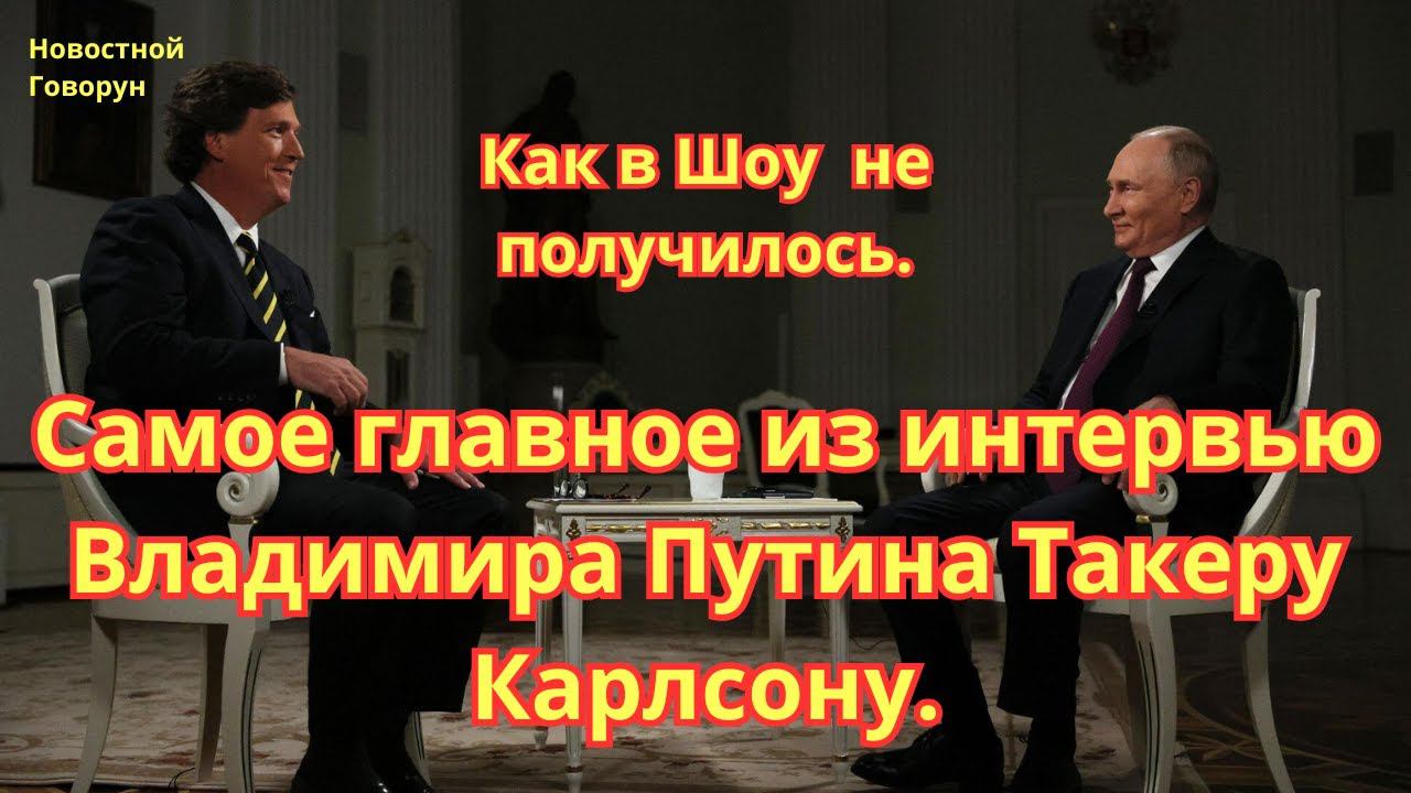 #39 Самое главное из интервью Владимира Путина Такеру Карлсону. Как в шоу не получилось.