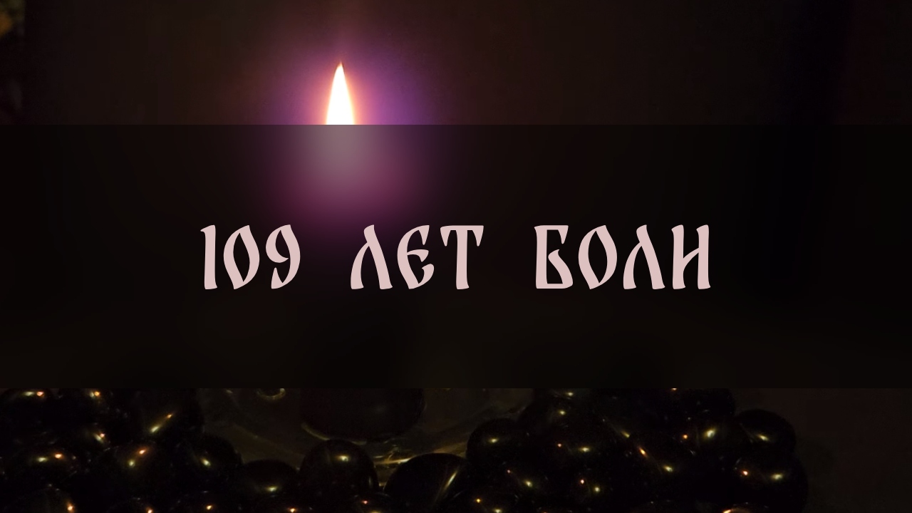 109 ЛЕТ БОЛИ ▴ ВЕДЬМИНА ИЗБА. ИНГА ХОСРОЕВА