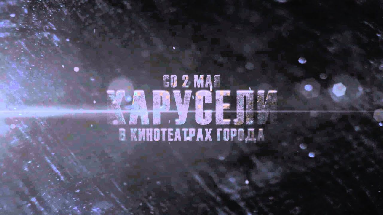 Премьера фильма "КАРУСЕЛИ" 2 МАЯ