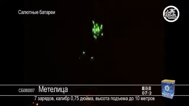 Метелица СБ080007 салют Большой праздник 2019г.