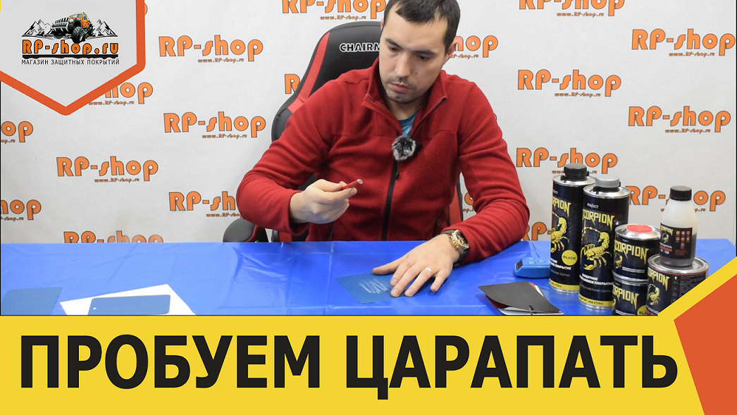 Пробуем царапать покрытие СКОРПИОН а-ля RAPTOR . Ошибки при нанесении. Часть №2