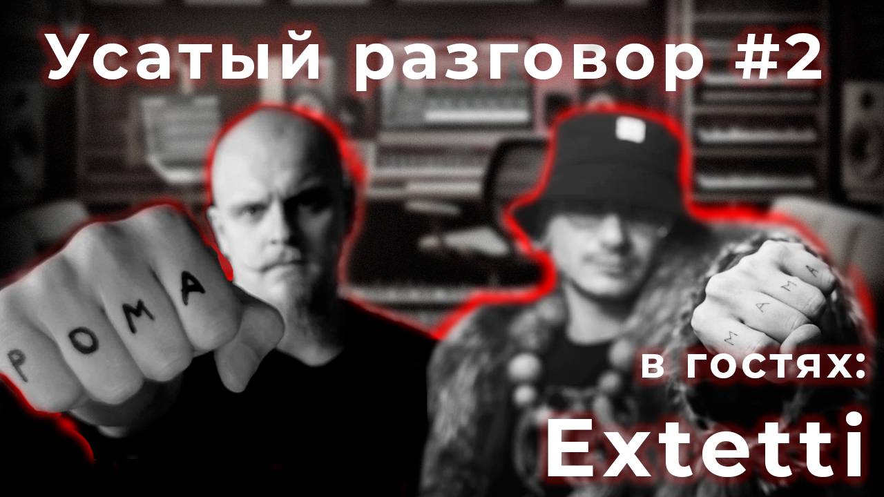 Усатый разговор #2 Extetti