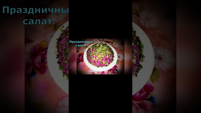 Салат"Морская царевна".#Shorts #shortsvideo #салаты #рецепты #самые #лучшие #слоёный #втопе #топ