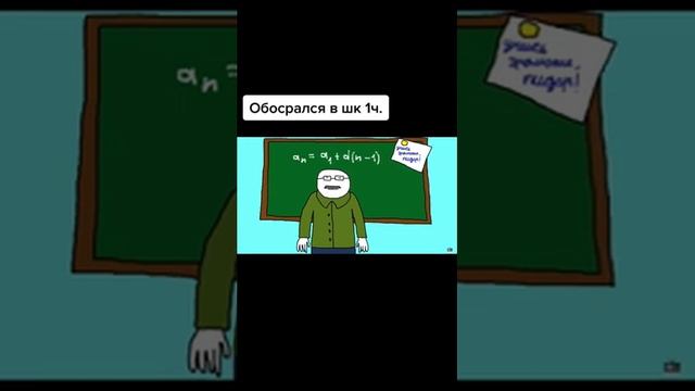 мем история о том  как обосрался в школе 1 часть