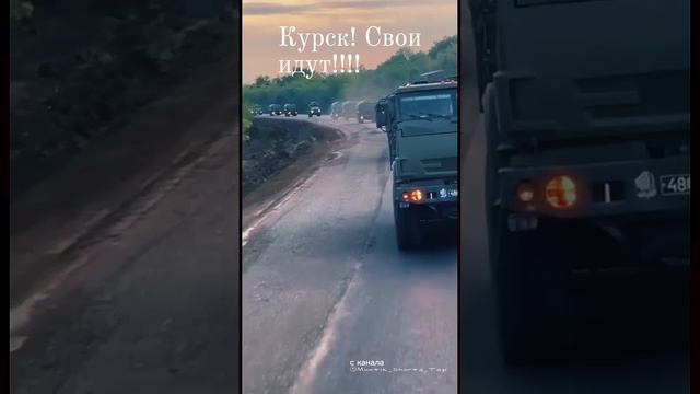 Курск ,Русские идут!!!