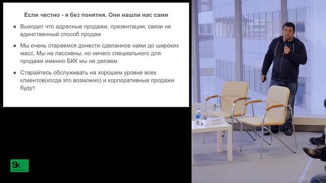 "Разработка, поддержка и продажа ИТ-продукта" (спикер Покотило)