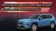Основные поломки Toyota Rav4 всех поколений