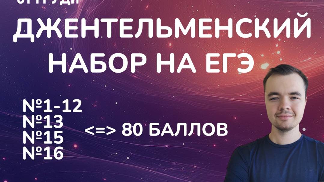 ДЖЕНТЕЛЬМЕНСКИЙ НАБОР НА ЕГЭ I 80 БАЛЛОВ