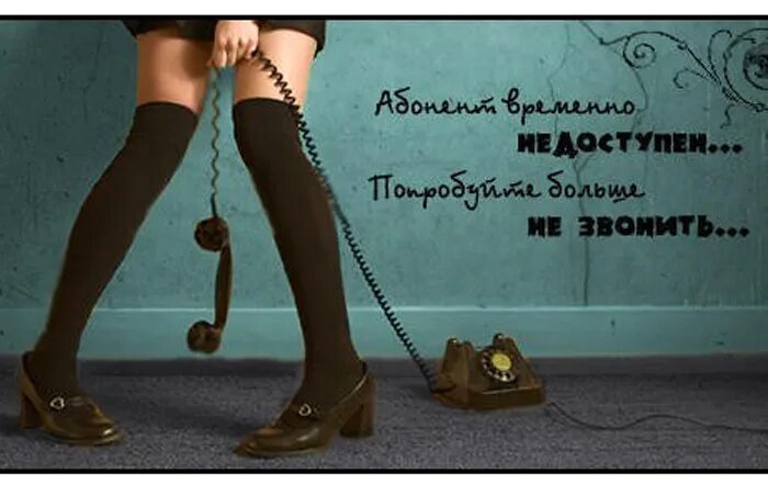 Не бойся позвонить первой