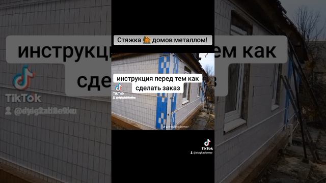 Стяжка домов от разрушения. +79494203932. По России.